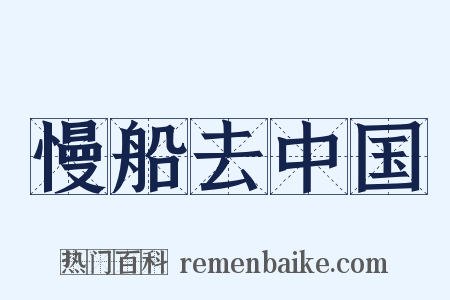 慢船去中国是什么意思的图片